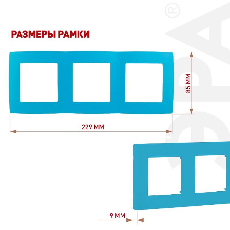 Рамка на 3 поста 12-5003-28  ,  голубой  |Б0019411 | ЭРА — миниатюра 2