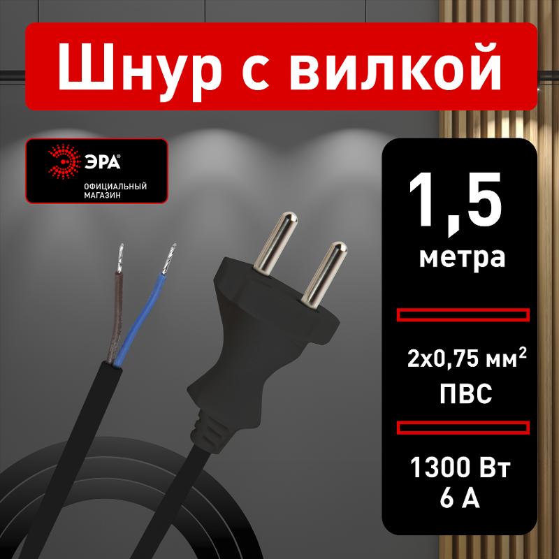 UX-2x0,75-1,5m-B Шнур питания с вилкой б/з ПВС 2x0,75 1,5м черный | Б0048681 | ЭРА — миниатюра 4