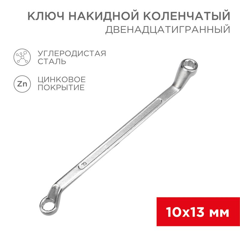 Ключ накидной коленчатый 10х13 мм, хром | 12-5857-2 | REXANT — REXANT