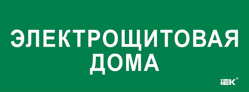 Этикетка самокл. 350х130мм "Электрощитовая дома" | LPC10-2-35-13-ELSHITDOM | IEK — фото 1 | Sento