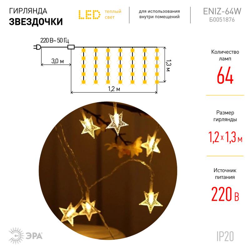 Гирлянда световая занавес Звездочки, ENIZ-64W, 64 диодов, 1,2 м*1,3 м теплый белый, IP20, провод 3 м — миниатюра 2