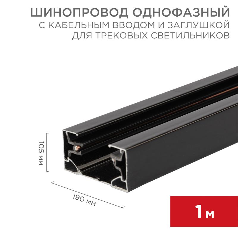 Шинопровод однофазный с кабельным вводом и заглушкой для трековых светильников 1 м черный | 612-002 | Rexant — REXANT