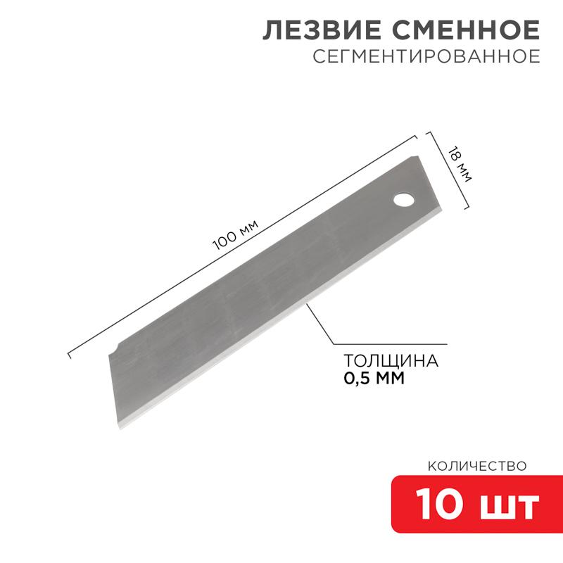 Сегментированное лезвие 18 мм 10 шт. | 12-4912 | REXANT — REXANT