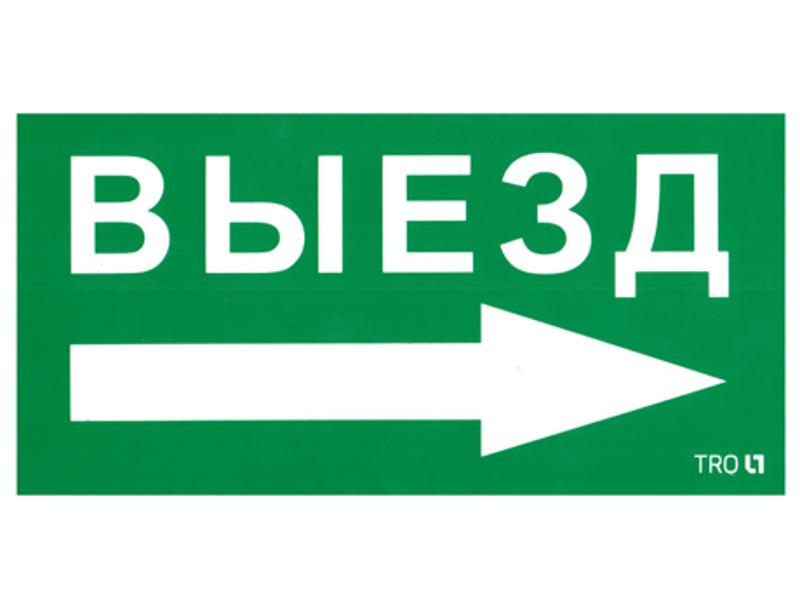 ПЭУ 014 Выезд направо (135х260) SIRAH IP65 | 2502002700 | Световые Технологии — Световые Технологии