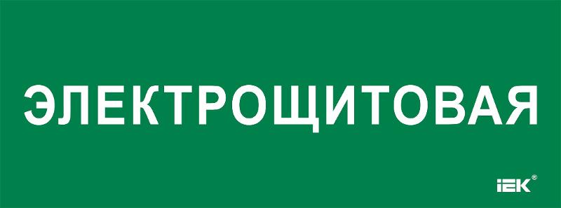 Этикетка самокл. 350х130мм "Электрощитовая" | LPC10-2-35-13-ELSHIT | IEK — фото 1 | Sento