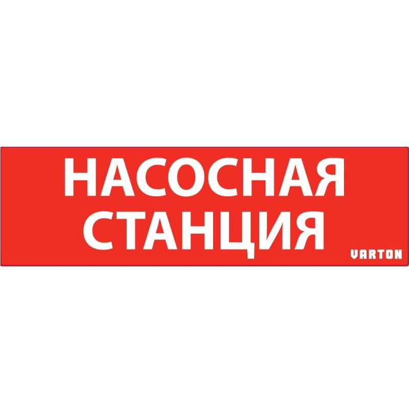 Пиктограмма "НАСОСНАЯ СТАНЦИЯ" красный для авар-эвакуац .св-ка ip65 | V1-R0-70351-21A01-6521 | VARTON — VARTON