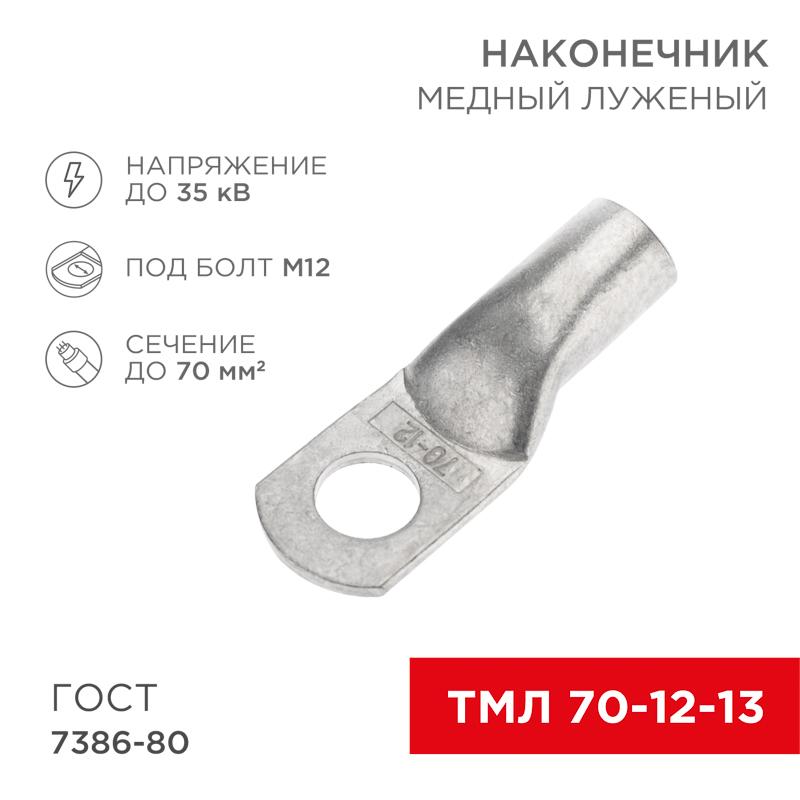 Наконечник ТМЛ 70–12–13 (70кв.мм - D12мм) ГОСТ 7386-80 (в упак. 25шт) | 07-5326-5 | REXANT — фото 1 | Sento