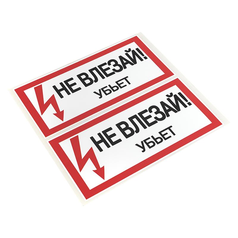 Знак "Не влезай. Убъет" 100х200мм PROxima | an-3-03 | EKF — миниатюра 2