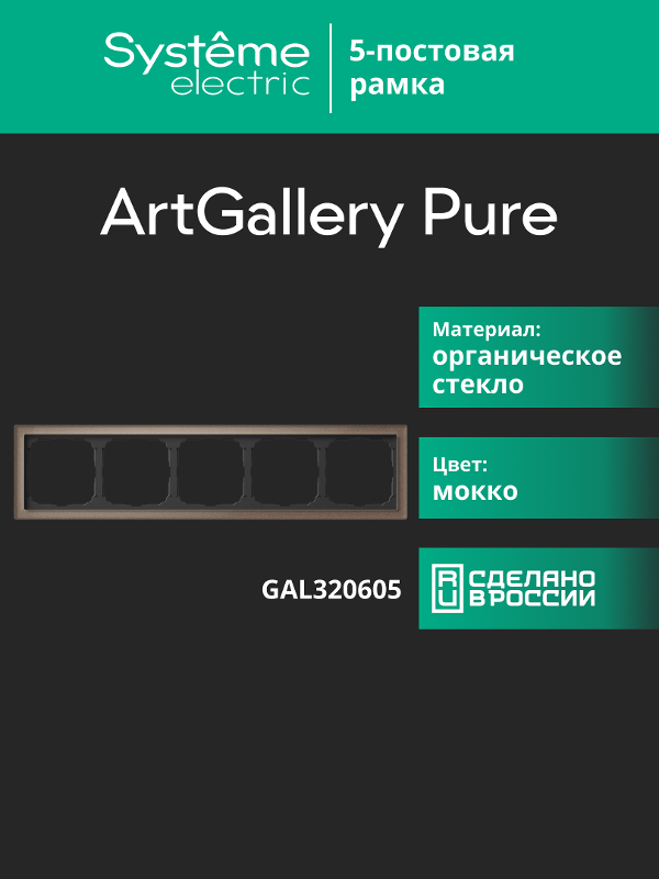ArtGalery Pure Мокко Рамка 5-постовая , органическое стекло | GAL320605 | SE — миниатюра 11