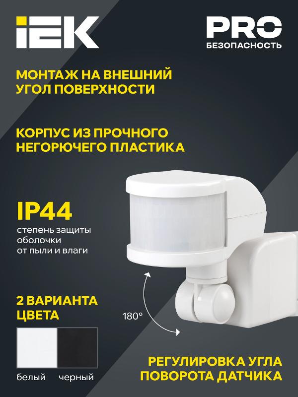 Датчик движения ДД 018В белый, макс. нагрузка 1100Вт, угол обзора 270град., дальность 12м, IP44, | LDD10-018B-1100-001 | IEK — миниатюра 4