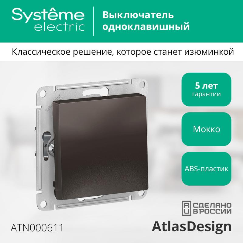 AtlasDesign Мокко Выключатель 1-клавишный сх.1, 10АХ, механизм | ATN000611 | SE — миниатюра 2