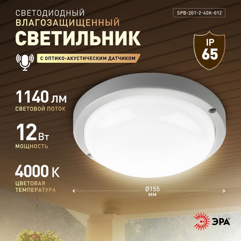 Светильник светодиодный пылевлагозащищенный для ЖКХ SPB-201-2-40К-012 12Вт 1140Лм 4000К IP65 опт-ак ДД | Б0047636 | Эра — миниатюра 4