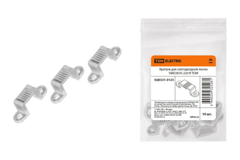 Крепеж для светодиодной ленты SMD2835-220 В | SQ0331-0125 | TDM — TDM ELECTRIC