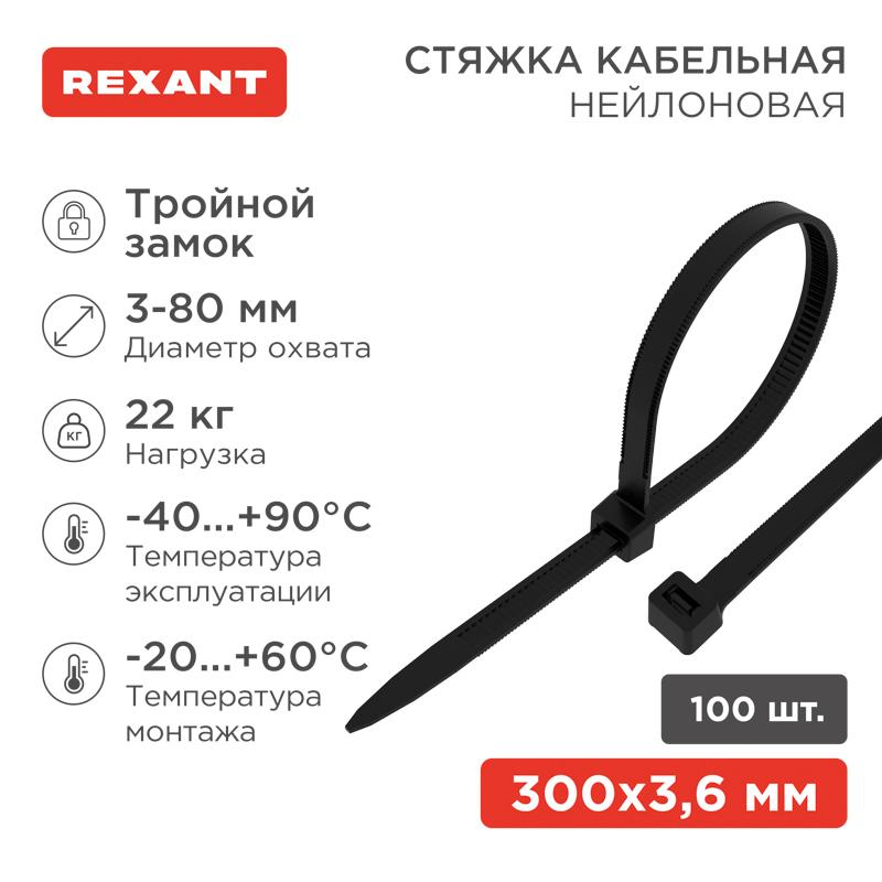 Хомут-стяжкa нейлоновая с тройным замком 300x3,6 мм, черная, упаковка 100 шт. | 67-0301 | REXANT — фото 1 | Sento