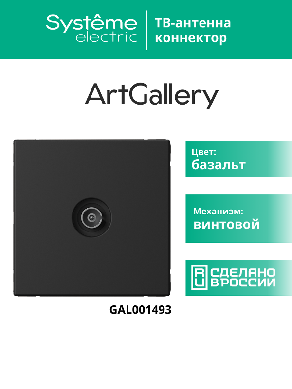 ArtGallery Базальт Розетка TV коннектор, механизм | GAL001493 | SE — миниатюра 14