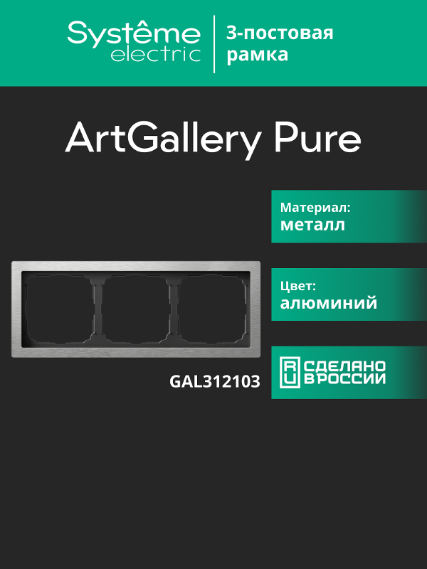 ArtGalery Pure Алюминий Рамка 3-постовая , металл | GAL312103 | SE — миниатюра 11