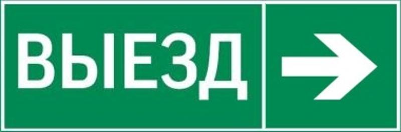 Пиктограмма "ВЫЕЗД / СТРЕЛКА ВПРАВО" 310х90мм для аварийно-эвакуационного светильника Basic IP65 | V5-EM02-60.002.025 | VARTON — фото 1 | Sento