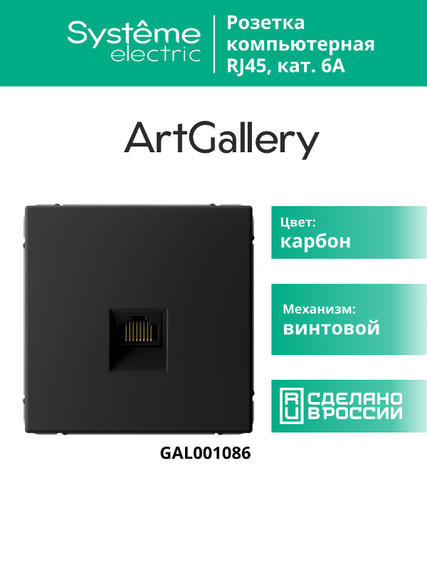 ArtGallery Карбон Розетка компьютерная RJ45, кат. 6A, механизм | GAL001086 | SE — миниатюра 8