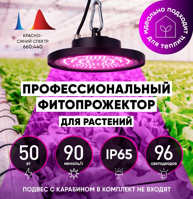 Фитопрожектор для растений светодиодный 50Вт FITO-50W-RB-LED-UFO красно-синего спектра — миниатюра 5