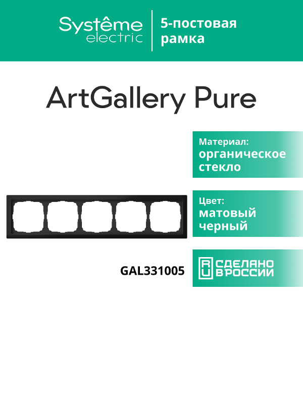 ArtGalery Pure Черный Рамка 5-постовая , МАТОВОЕ органическое стекло | GAL331005 | SE — миниатюра 11