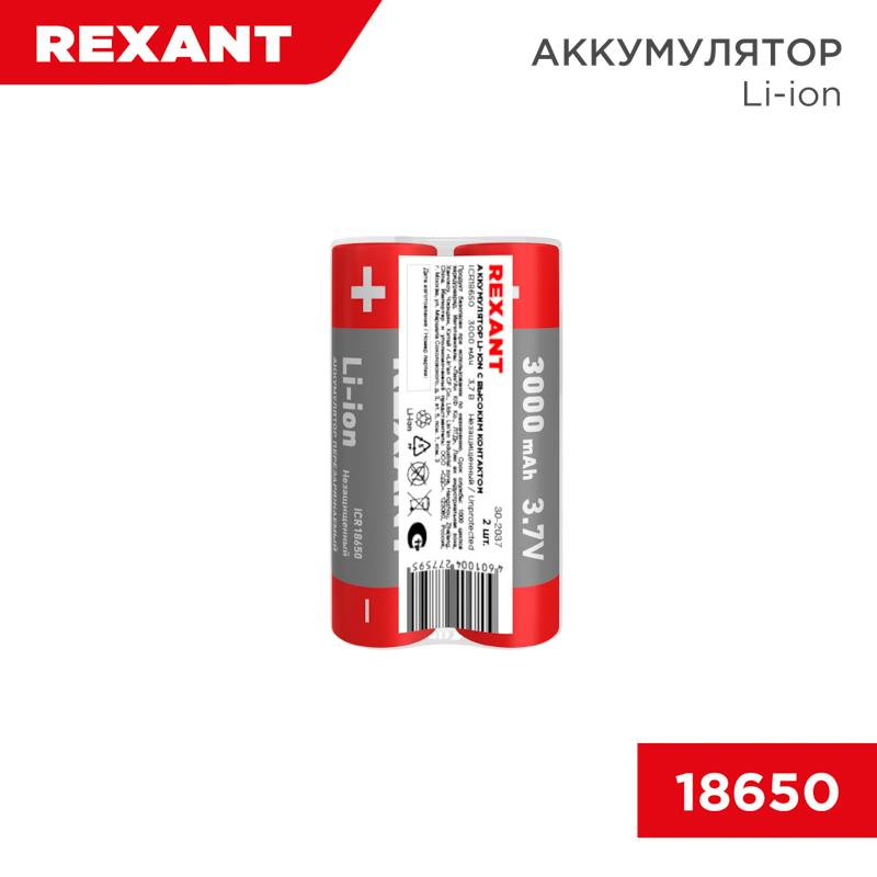 Аккумулятор Li-ion (литий-ион) 18650, 3,7В, 3000мАч, без платы защиты, 2 шт, пластиковая упаковка | 30-2037 | REXANT — REXANT