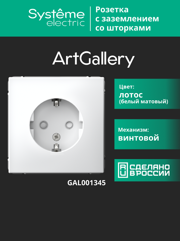 ArtGallery Лотос Розетка с заземлением, со шторками, 16А, механизм | GAL001345 | SE — миниатюра 15