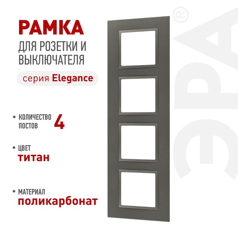 Рамка для розеток и выключателей Elegance 14-5014-16 Classic, на 4 поста, титан | Б0065829 | ЭРА — миниатюра 2
