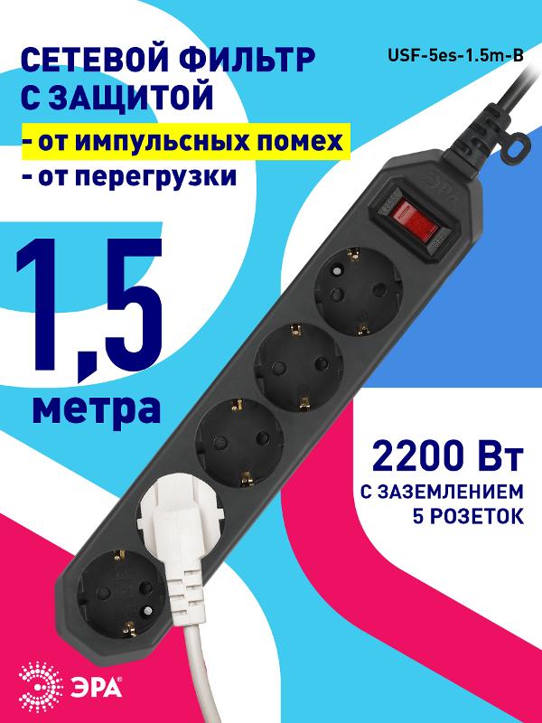 Сетевой фильтр USF-5es-1.5m-B   (черный) с заземл, 3x0,75мм2, с выкл, 5гн, 1.5м (20/600) |Б0019032 | ЭРА — миниатюра 4