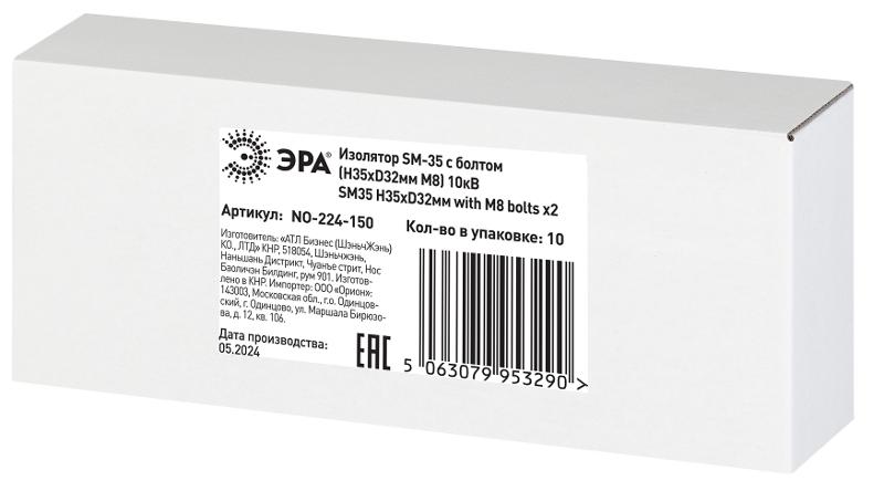 Изолятор ЭРА NO-224-150 SM-35 с болтом (Н35хD32мм М8) 10кВ | Б0065683 | ЭРА — миниатюра 2