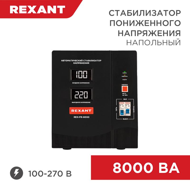 Стабилизатор пониженного напряжения REX-FR-8000 | 11-5026 | REXANT — REXANT