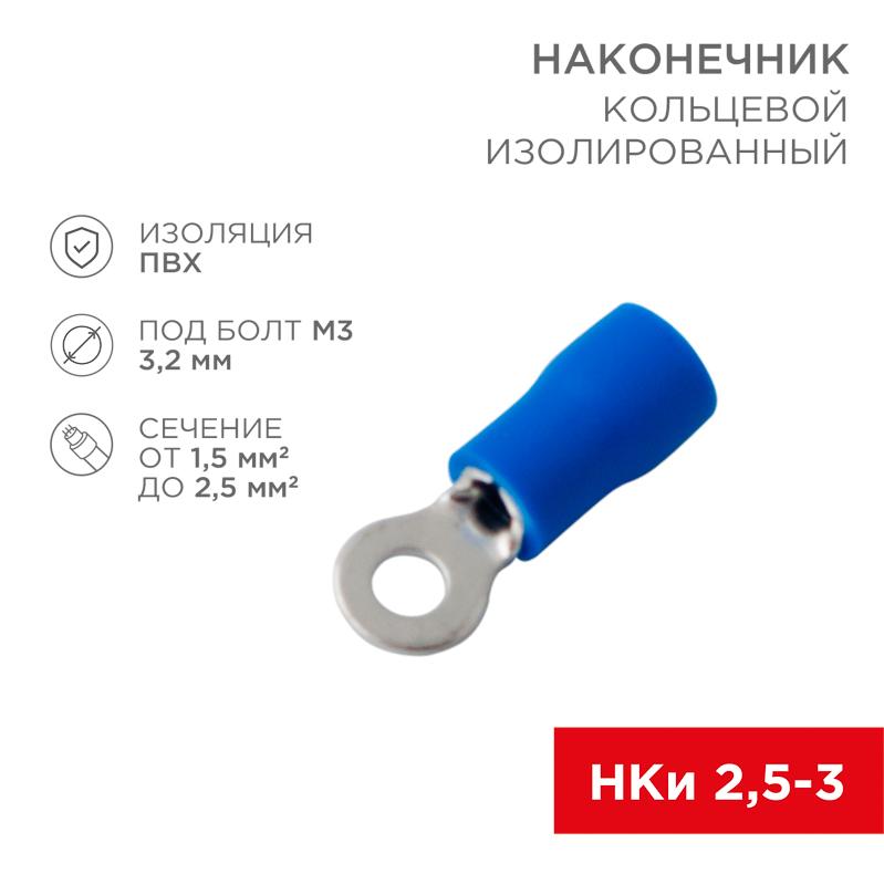 Наконечник кольцевой изолированный ø 3.2 мм 1.5-2.5 мм² (НКи 2.5-3/НКи2-3) синий | 08-0031 | REXANT — REXANT