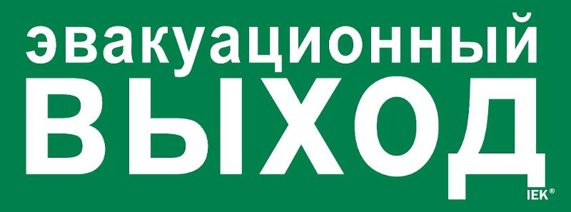 Этикетка самокл. 350х130мм "Эвакуац. выход"  | LPC10-1-35-13-EVV | IEK — IEK (ИЭК)