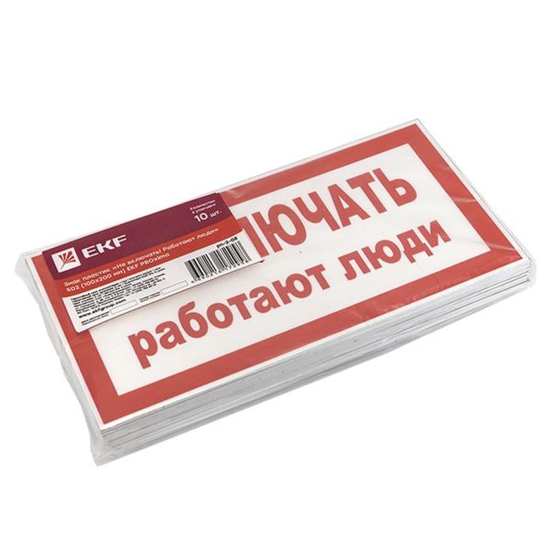 Знак пластик "Не включать! Работают люди" S02 (100х200мм.) EKF PROxima | pn-2-05 | EKF — миниатюра 5