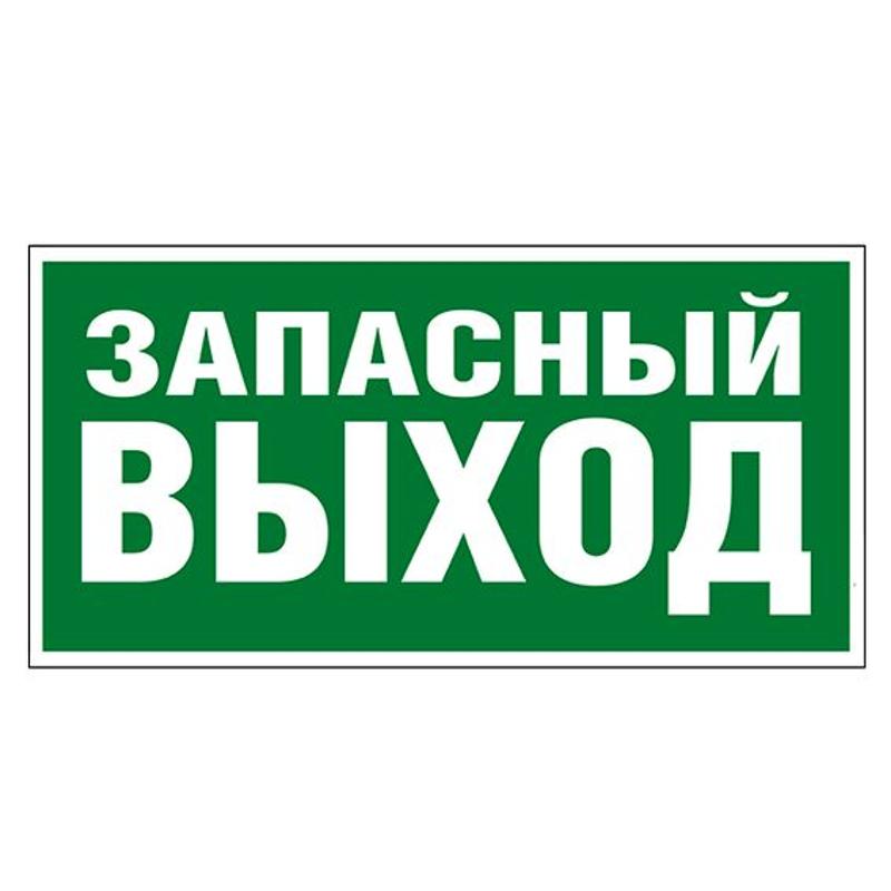 Самоклеящаяся информационная табличка 218х109 мм "ЗАПАСНЫЙ ВЫХОД" | 662616 | Legrand — Legrand