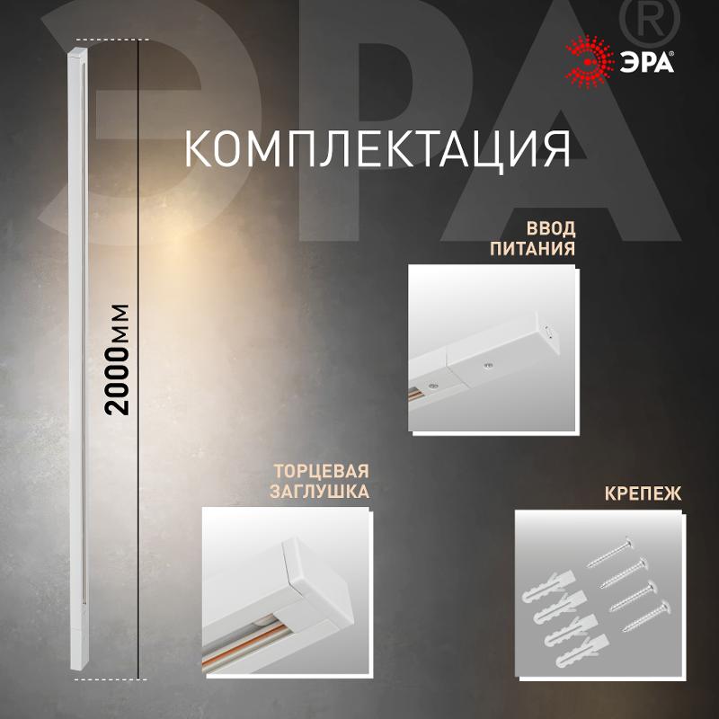 Шинопровод однофазный TR-200 - 1PT - WH 2м белый | Б0054458 | ЭРА — миниатюра 2