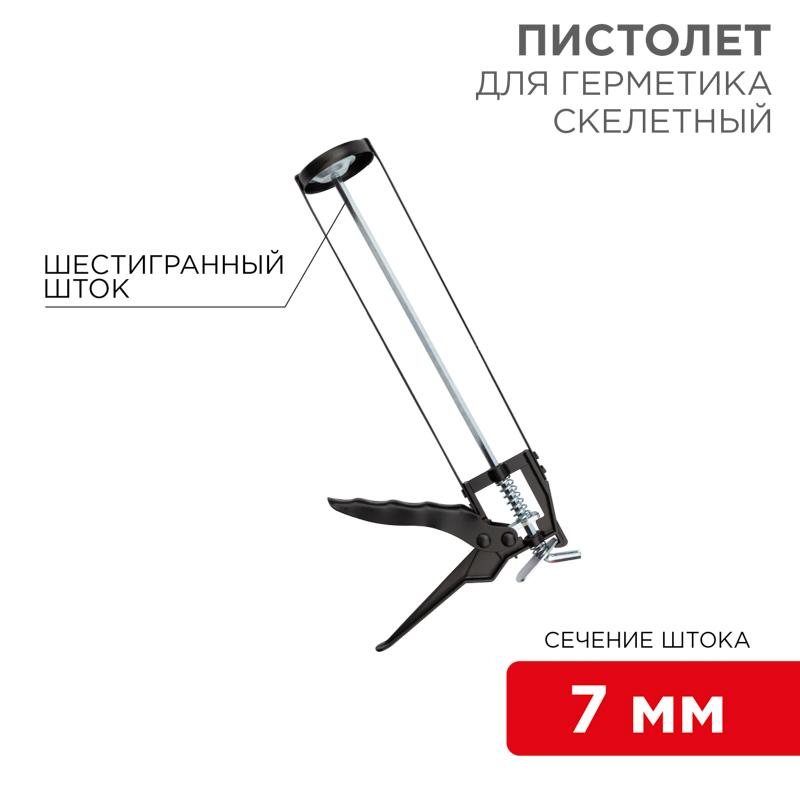 Пистолет для герметика, 310 мл, «скелетный», с фиксатором, шестигранный шток 7 мм | 12-7201 | REXANT — REXANT