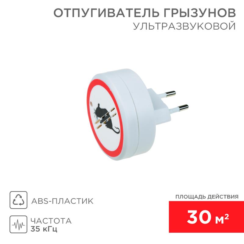 Ультразвуковой отпугиватель грызунов, 220В | 71-0028 | REXANT — REXANT