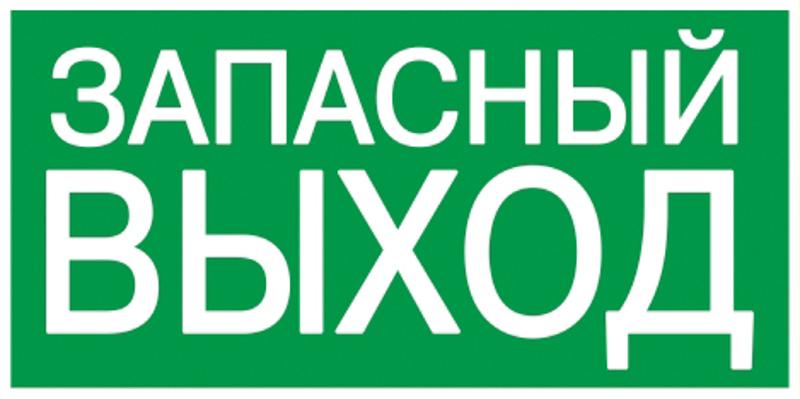 Пиктограмма (наклейка) . 100х50 мм "ЗАПАСНЫЙ ВЫХОД" | YPC30-105ZAPV | IEK — фото 1 | Sento