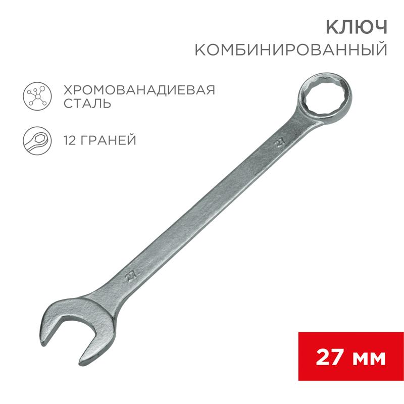 Ключ комбинированный 27 мм | 12-5816 | REXANT — REXANT