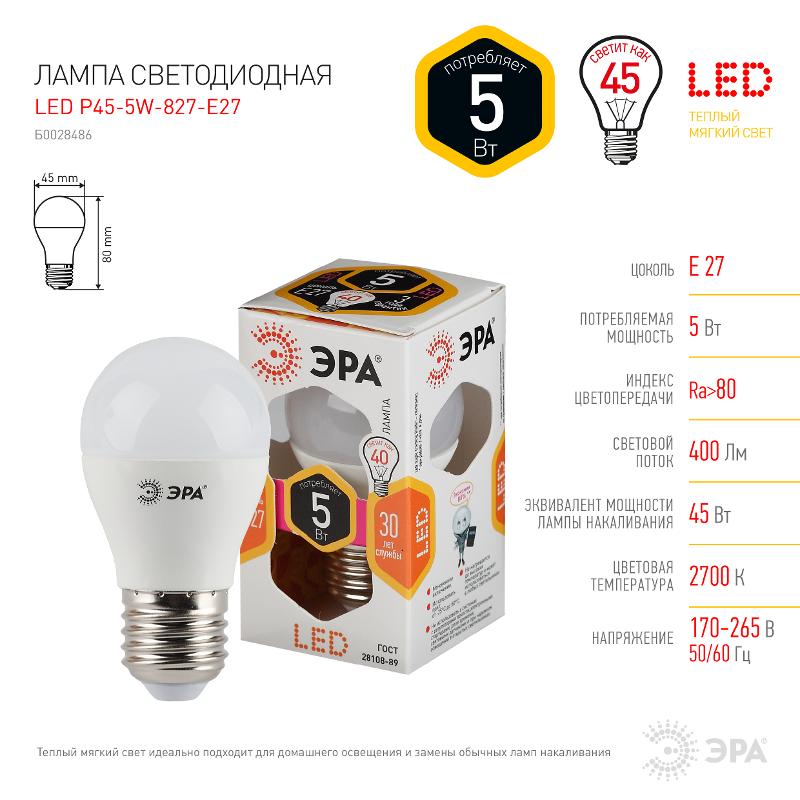 Лампа светодиодная LED 5Вт E27 2700К smd P45 шар | Б0028486 | ЭРА — миниатюра 4