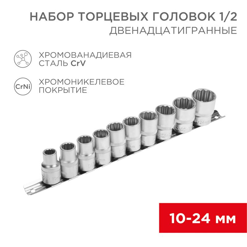 Набор торцевых головок 1/2, двенадцатигранные, CrV, 10 шт., 10-24 мм | 12-8304 | REXANT — REXANT