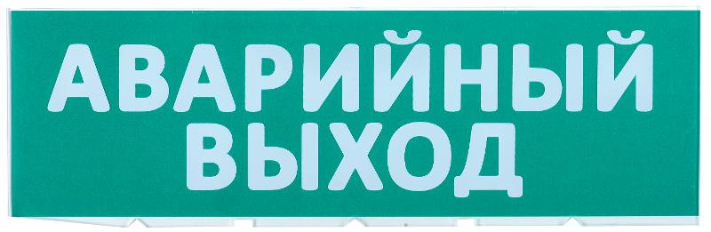 Сменное табло "Аварийный выход" зеленый фон | LPC10-02-30-10-AVYHD | IEK — IEK (ИЭК)