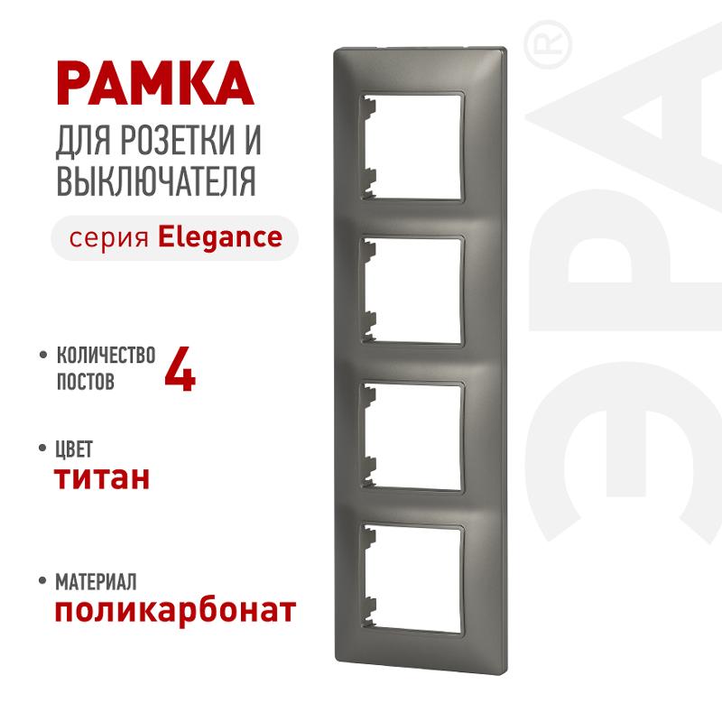 Рамка для розеток и выключателей Elegance 14-5004-16 на 4 поста, титан | Б0065819 | ЭРА — ЭРА (Энергия света)