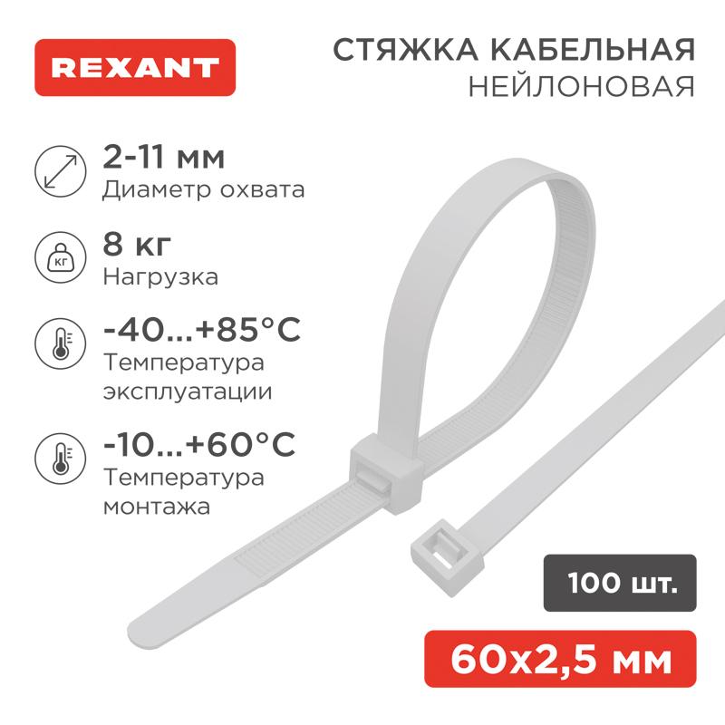 Хомут-стяжка кабельная нейлоновая 60 x2,5 мм, белая, упаковка 100 шт. | 07-0060 | REXANT — миниатюра 1
