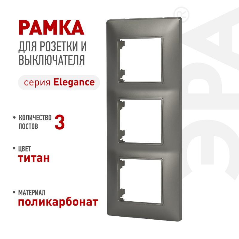 Рамка для розеток и выключателей Elegance 14-5003-16 на 3 поста, титан | Б0065817 | ЭРА — ЭРА (Энергия света)