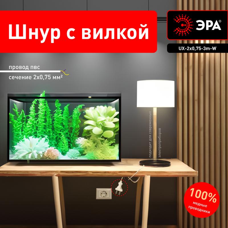 UX-2x0,75-3m -W Шнур питания с вилкой б/з ПВС 2x0,75 3м белый (50/1500) | Б0048684 | ЭРА — миниатюра 3