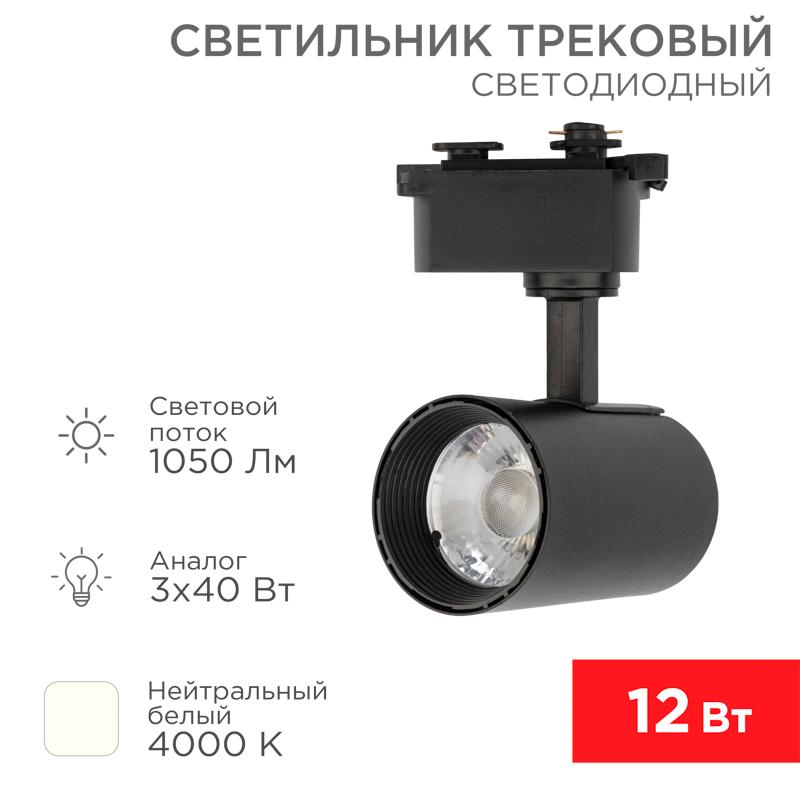 Светильник светодиодный трековый Star Track 12 Вт 4000 К LED черный | 611-003 | Rexant — REXANT