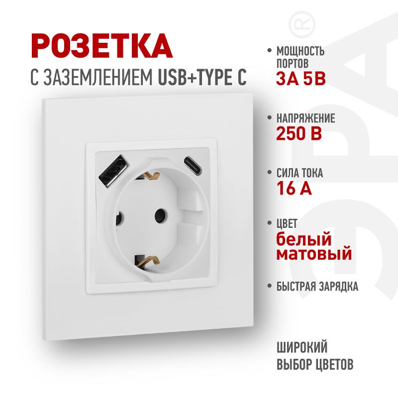 Розетка Elegance 14-4108-01М 2P+E 16A-250В со шторками с USB type-A+C 5В-3А белый матовый | Б0067710 | ЭРА — ЭРА (Энергия света)