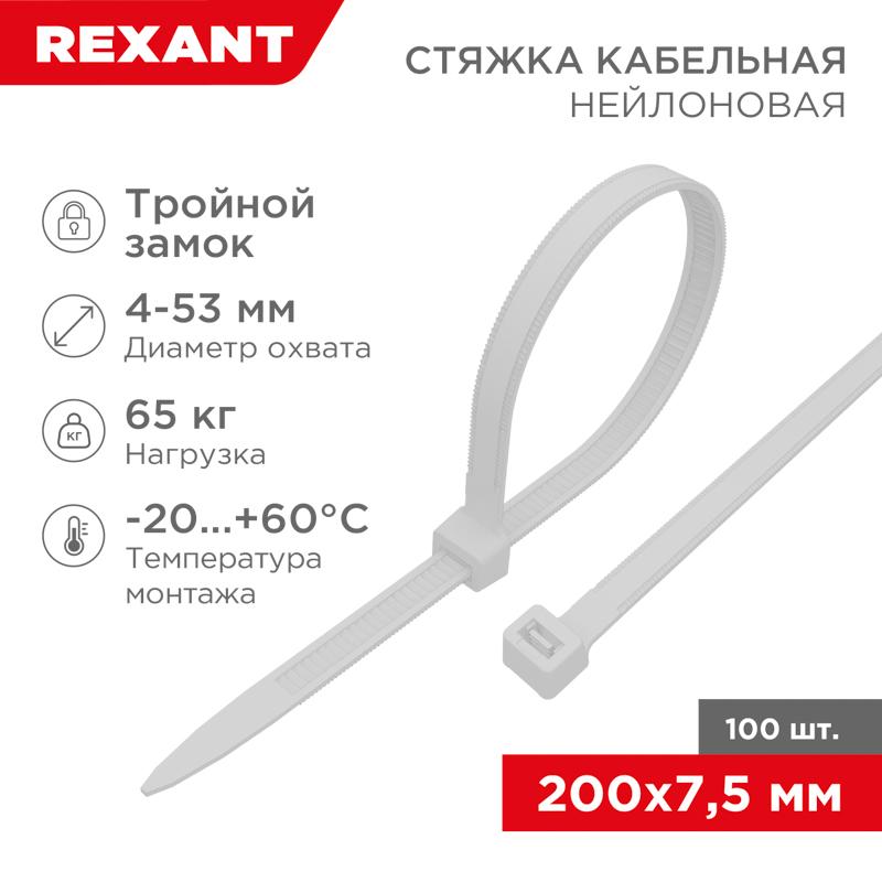 Хомут-стяжкa нейлоновая с тройным замком 200x7,5 мм, белая, упаковка 100 шт. | 67-0202 | REXANT — REXANT