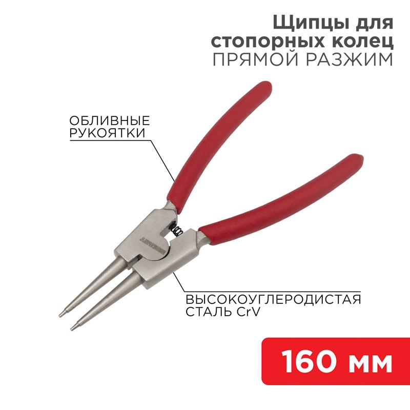 Щипцы для стопорных колец разжим 160 мм, обливные рукоятки | 12-4639 | REXANT — REXANT